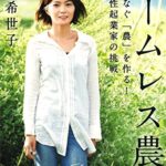 ホームレス農園 : 命をつなぐ「農」を作る!若き女性起業家の挑戦