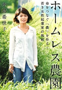ホームレス農園 : 命をつなぐ「農」を作る!若き女性起業家の挑戦