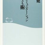 最強のコミュニケーション ツッコミ術