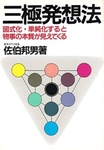 三極発想法―図式化・単純化すると物事の本質が見えてくる