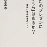 あなたのプレゼンに「まくら」はあるか? 落語に学ぶ仕事のヒント (星海社新書)