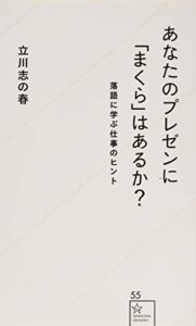 あなたのプレゼンに「まくら」はあるか? 落語に学ぶ仕事のヒント (星海社新書)