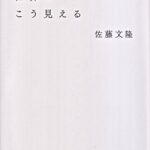 科学者には世界がこう見える
