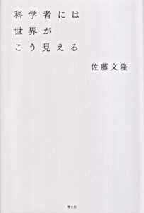 科学者には世界がこう見える