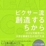 ピクサー流 創造するちから――小さな可能性から、大きな価値を生み出す方法