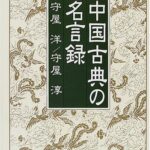 中国古典の名言録