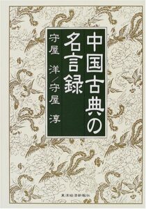 中国古典の名言録