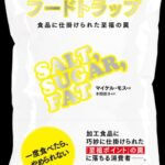 フードトラップ 食品に仕掛けられた至福の罠