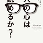 人の心は読めるか?