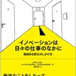 イノベーションは日々の仕事のなかに――価値ある変化のしかけ方