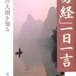 「易経」一日一言 (致知一日一言シリーズ)