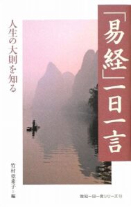 「易経」一日一言 (致知一日一言シリーズ)
