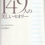 知のトップランナー149人の美しいセオリー