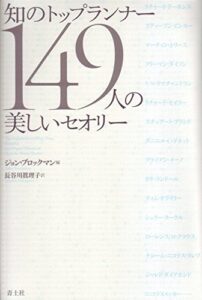 知のトップランナー149人の美しいセオリー