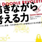 描きながら考える力 ~The Doodle Revolution~