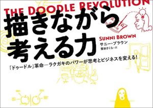 描きながら考える力 ~The Doodle Revolution~
