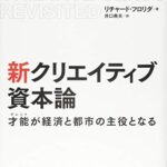 新 クリエイティブ資本論—才能が経済と都市の主役となる