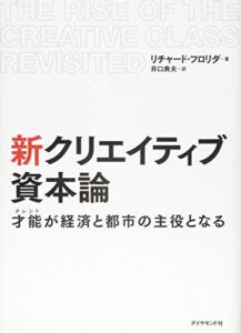 新 クリエイティブ資本論---才能が経済と都市の主役となる