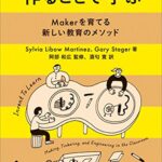 作ることで学ぶ ―Makerを育てる新しい教育のメソッド (Make:Japan Books)