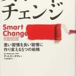 スマート・チェンジ 悪い習慣を良い習慣に作り変える5つの戦略