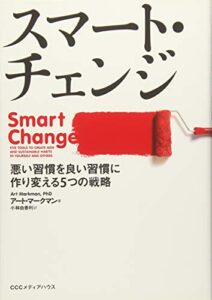 スマート・チェンジ 悪い習慣を良い習慣に作り変える5つの戦略