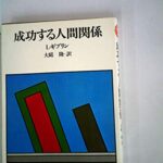 成功する人間関係