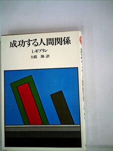 成功する人間関係