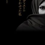 ジハーディストのベールをかぶった私