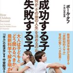 成功する子 失敗する子――何が「その後の人生」を決めるのか