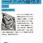 ニコマコス倫理学〈下〉 (岩波文庫 青 604-2)
