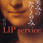 微笑みのたくらみ 笑顔の裏に隠された「信頼」「嘘」「政治」「ビジネス」「性」を読む