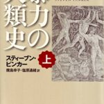 暴力の人類史 上