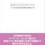 教師の学びを科学する: データから見える若手の育成と熟達のモデル