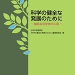科学の健全な発展のために 誠実な科学者の心得