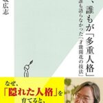 人は、誰もが「多重人格」 誰も語らなかった「才能開花の技法」 (光文社新書)