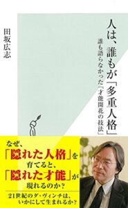 人は、誰もが「多重人格」　誰も語らなかった「才能開花の技法」 (光文社新書)