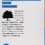 永遠平和のために (岩波文庫)