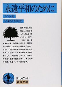 永遠平和のために (岩波文庫)