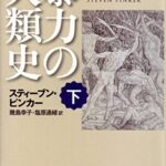 暴力の人類史 下