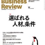 ダイヤモンド・Harvard Business Review (ハーバード・ビジネス・レビュー) 2015年 05月号 [雑誌]