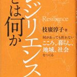 レジリエンスとは何か: 何があっても折れないこころ、暮らし、地域、社会をつくる