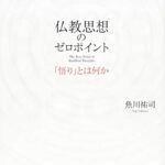 仏教思想のゼロポイント: 「悟り」とは何か