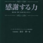 感謝する力 澁谷流-輝く未来の見つけ方