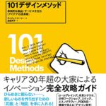 101デザインメソッド ―― 革新的な製品・サービスを生む「アイデアの道具箱」