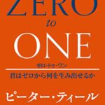 ゼロ・トゥ・ワン 君はゼロから何を生み出せるか
