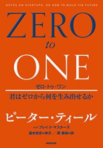 ゼロ・トゥ・ワン 君はゼロから何を生み出せるか
