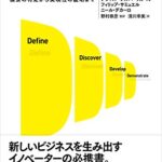 発想を事業化するイノベーション・ツールキット ―― 機会の特定から実現性の証明まで