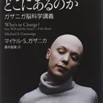 〈わたし〉はどこにあるのか: ガザニガ脳科学講義