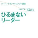 ハーバード流マネジメント講座 ひるまないリーダー (Harvard Business School Press)