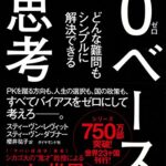 0ベース思考—どんな難問もシンプルに解決できる